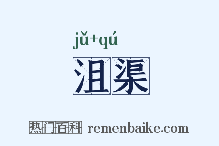 沮渠是什么意思的图片